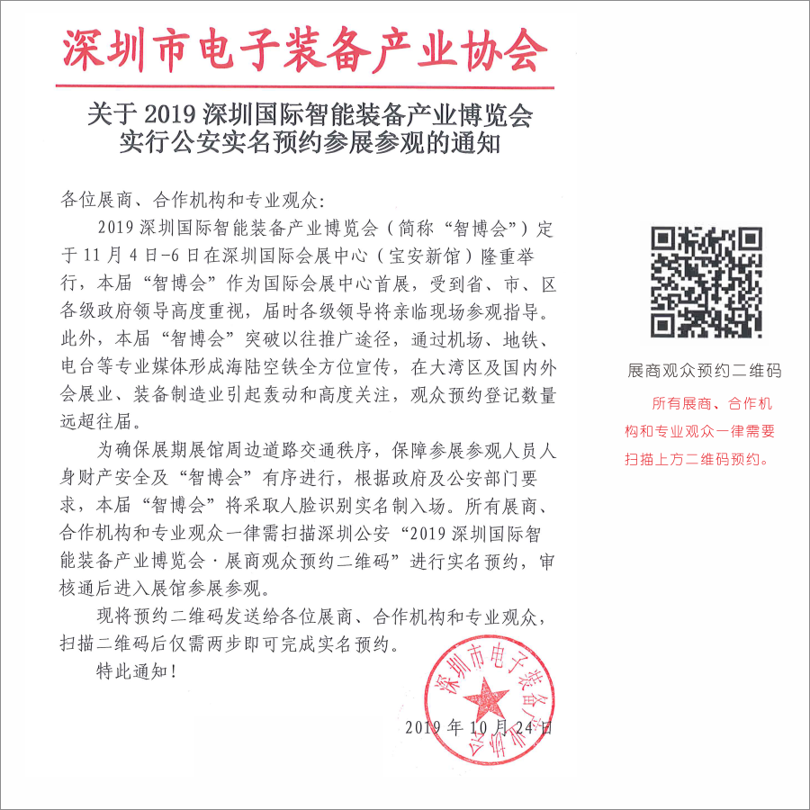 关于2019深圳国际智能装备产业博览会实行公安实名预约参展参