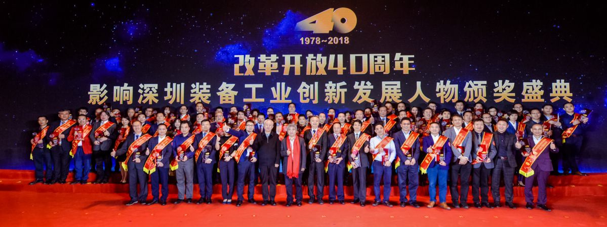 “改革开放40周年，影响深圳装备工业创新