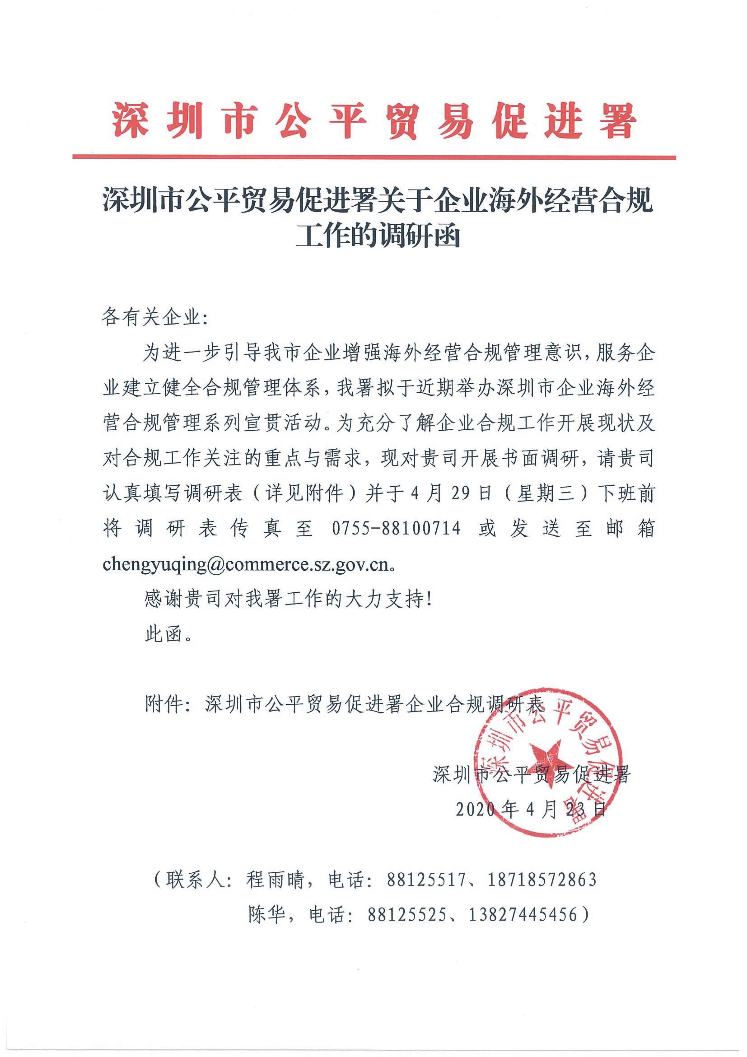 深圳市公平贸易促进署关于企业海外经营合规工作的调研函