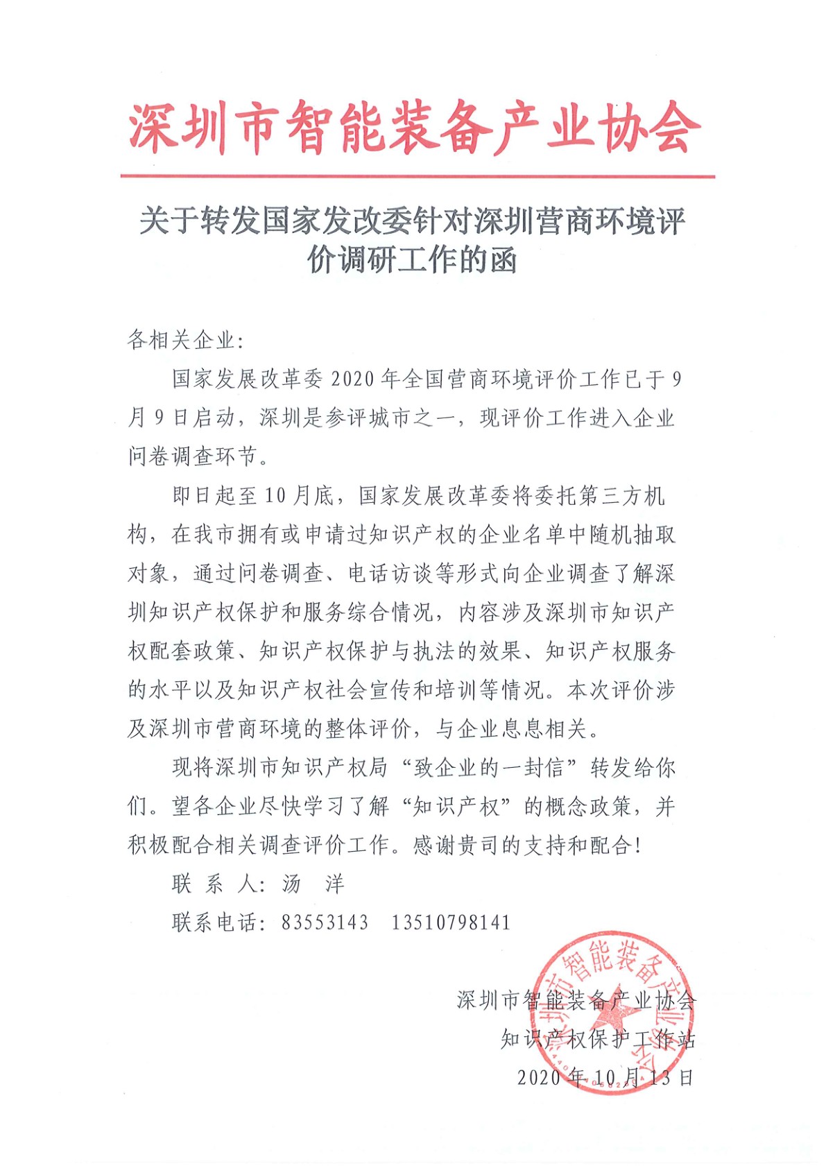 关于转发国家发改委针对深圳营商环境评价调研工作的函