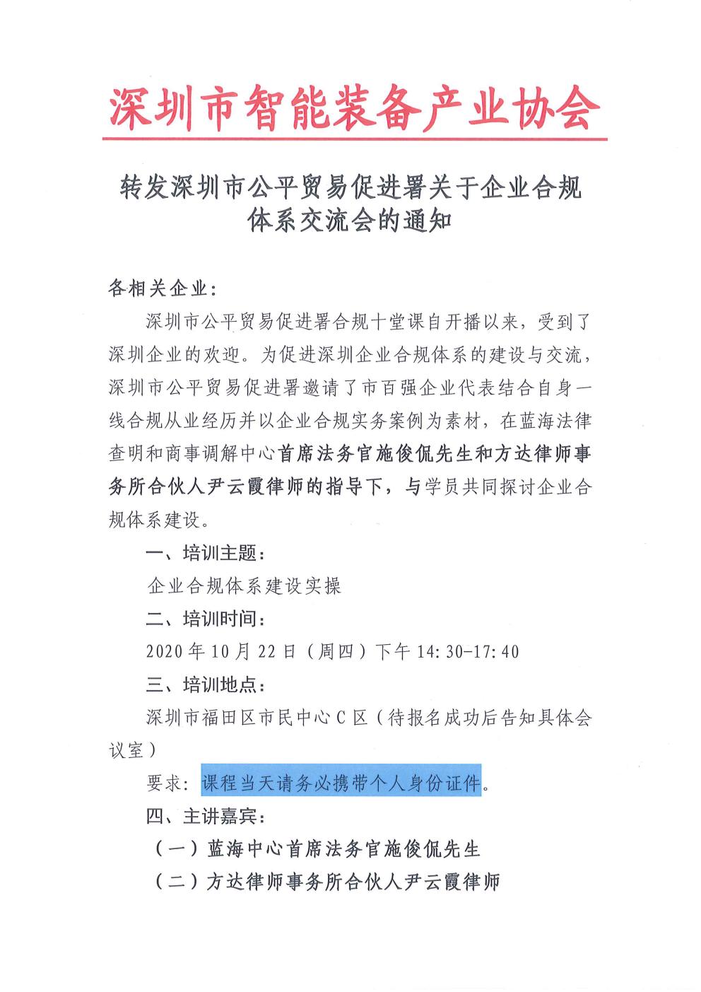 转发深圳市公平贸易促进署关于企业合规体系交流会的通知