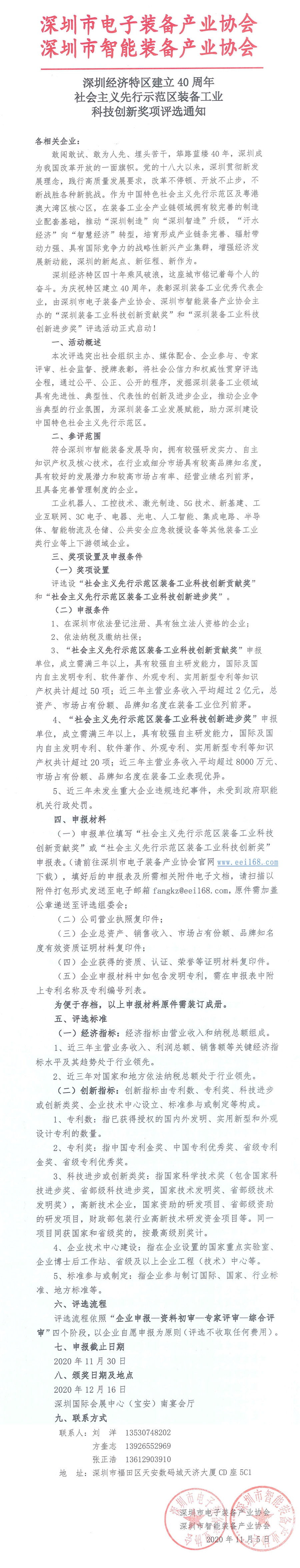 深圳经济特区建立40周年 社会主义先行示范区装备工业 科技创新奖项评选通知(图1)