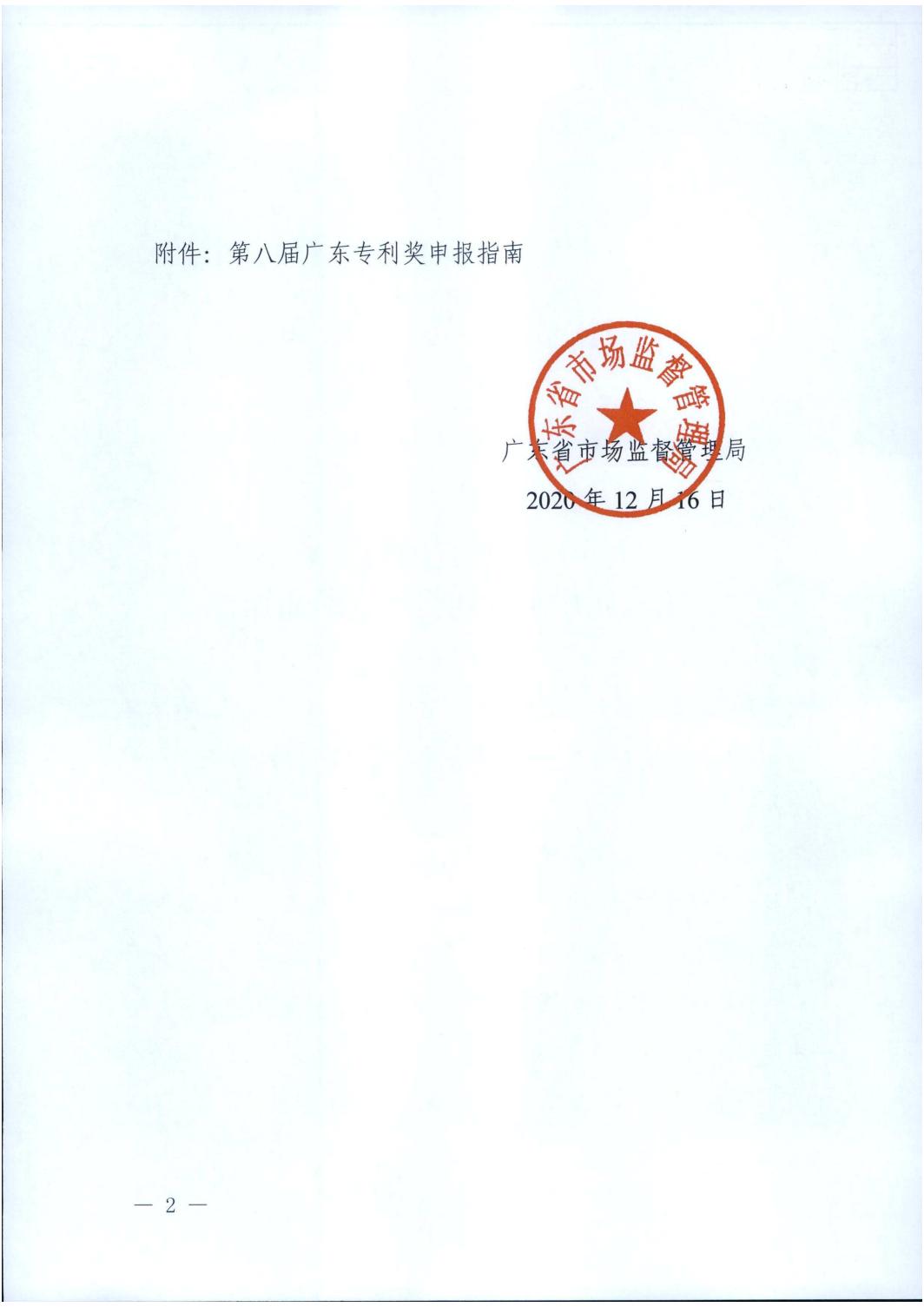 关于广东省市场监督管理局关于开展第八届广东专利奖评选的通知(图2)