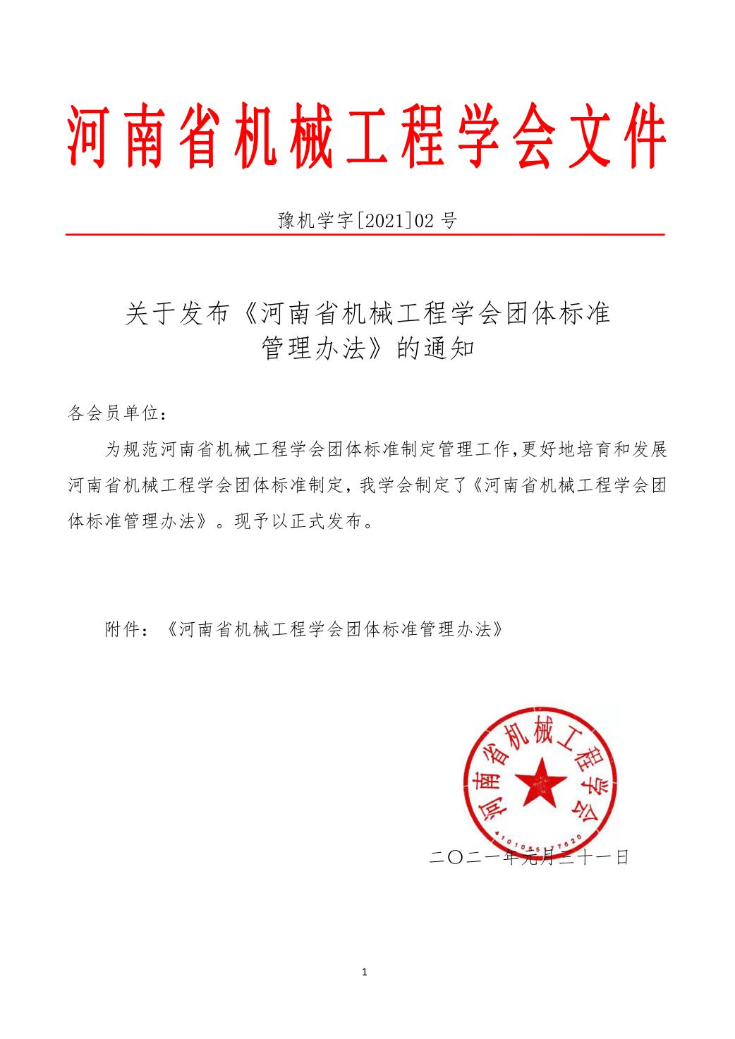 关于发布《河南省机械工程学会团体标准管理办法》的通知