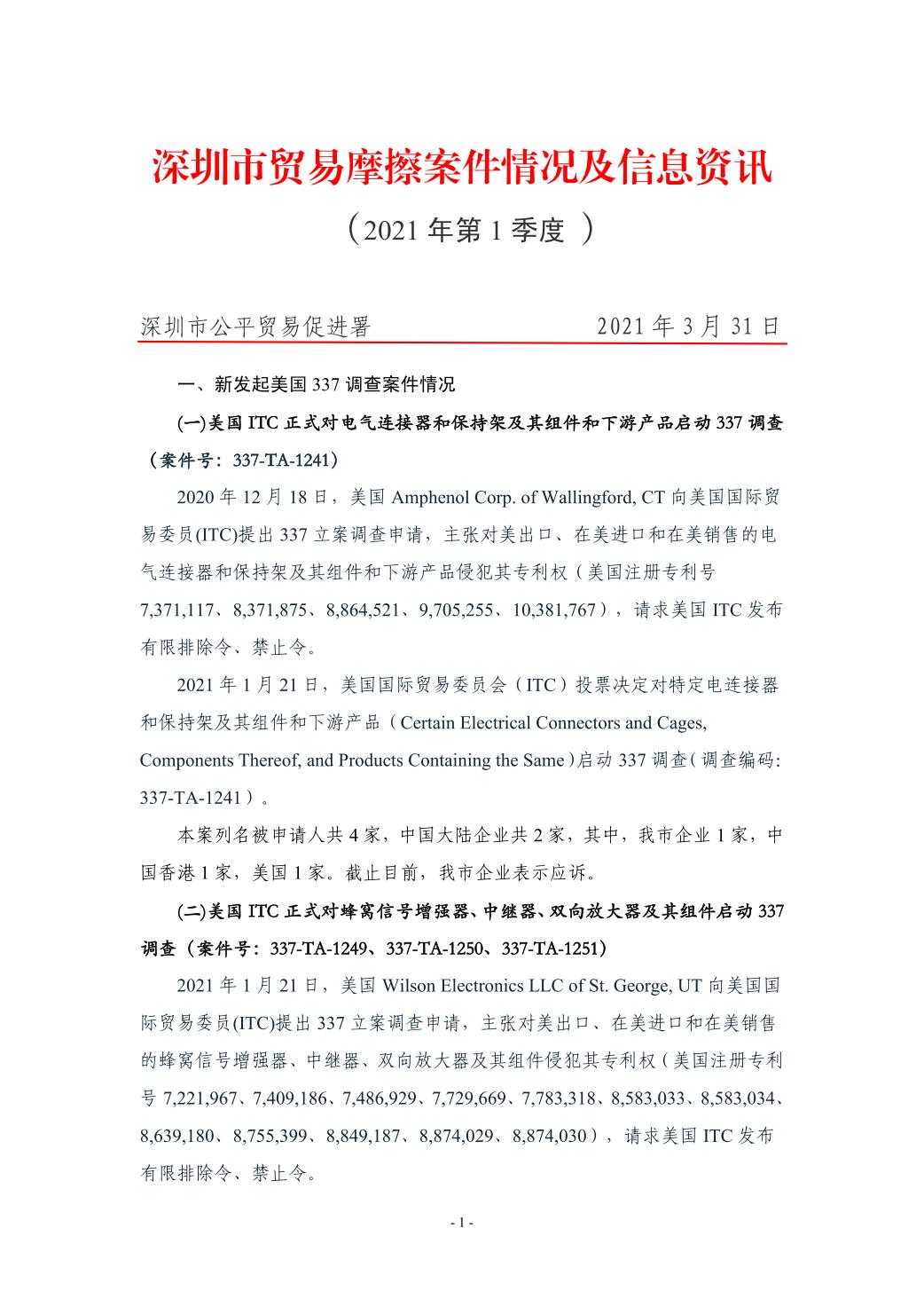 深圳市贸易摩擦案件情况及信息资讯（2021年1季度）