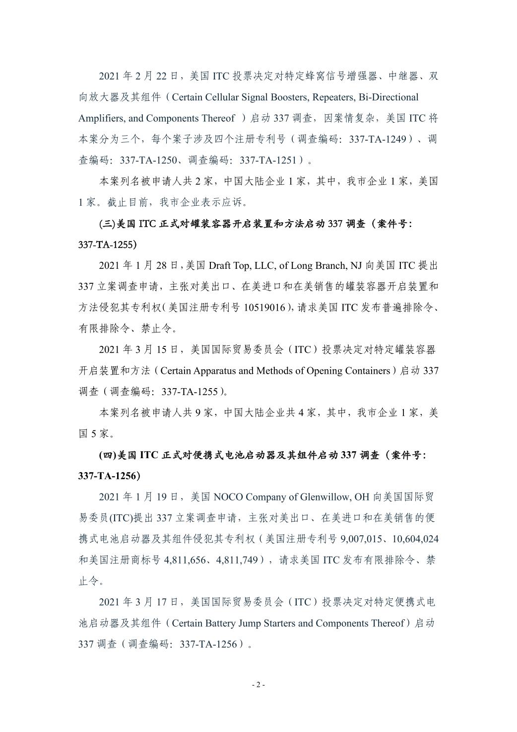 深圳市贸易摩擦案件情况及信息资讯（2021年1季度）(图2)